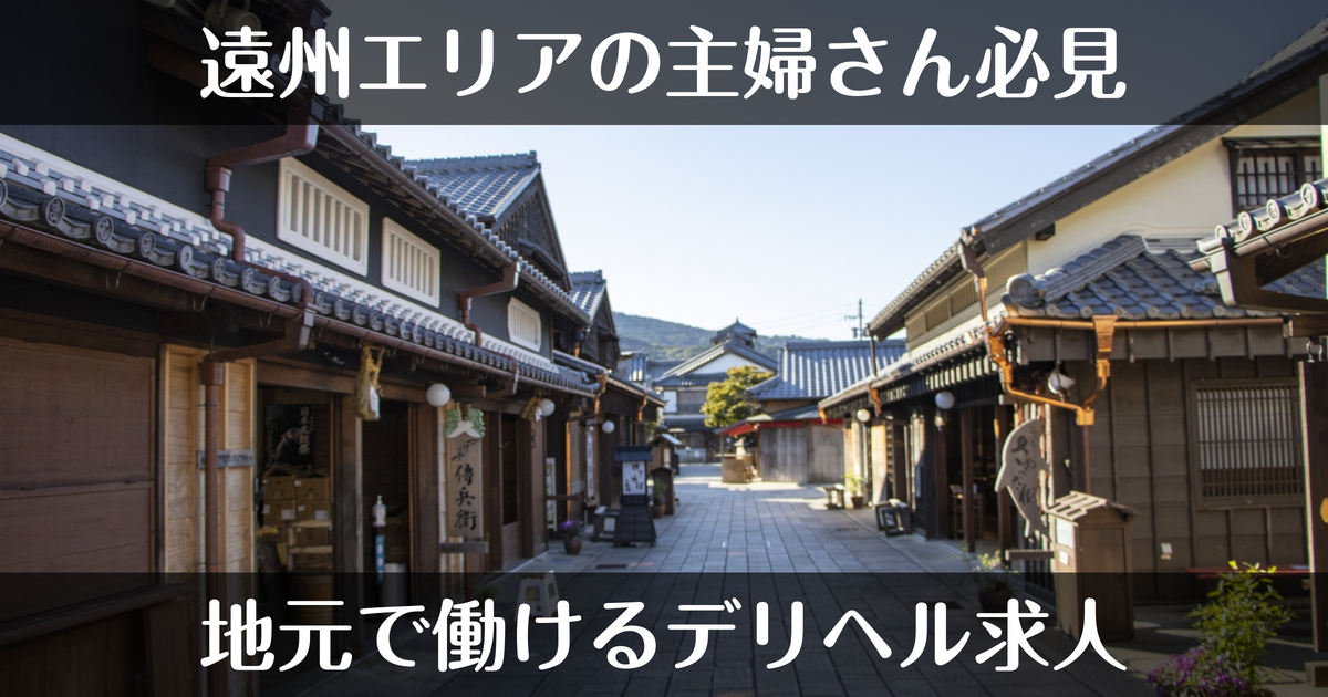 遠州エリアの主婦向けデリヘル求人｜地元で働ける選択肢