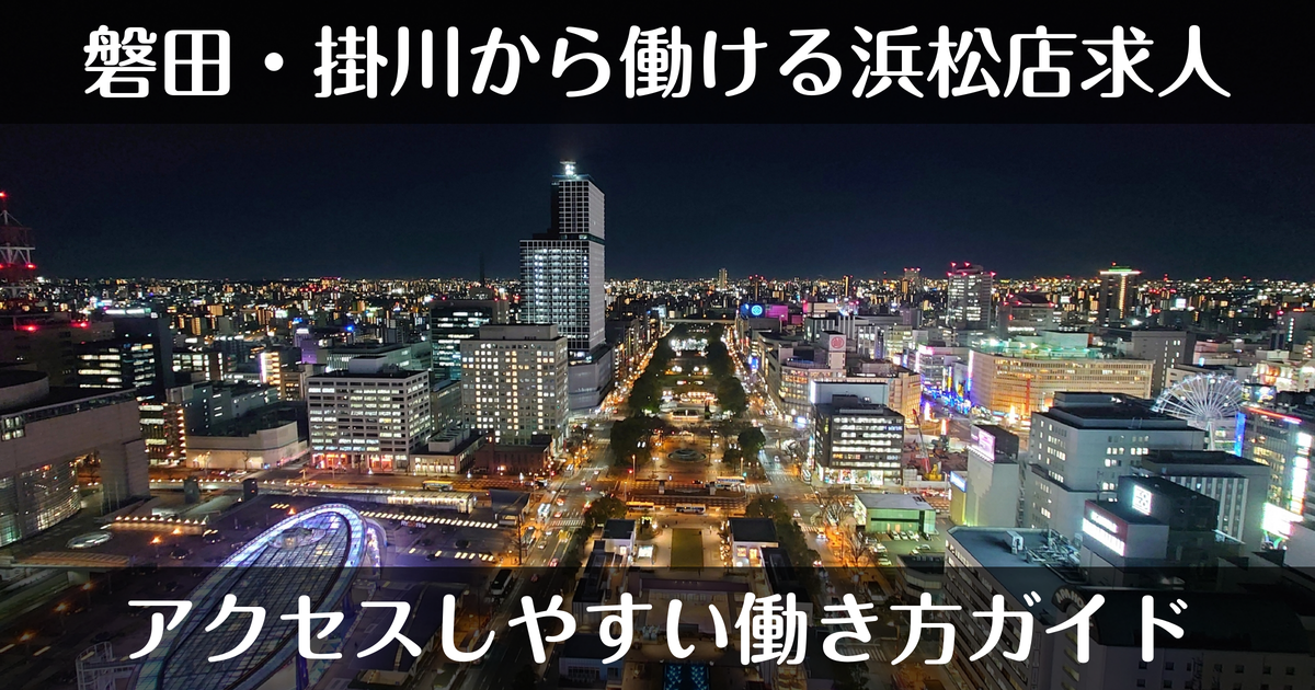 磐田・掛川から浜松店で働くデリヘル求人｜アクセスしやすい働き方