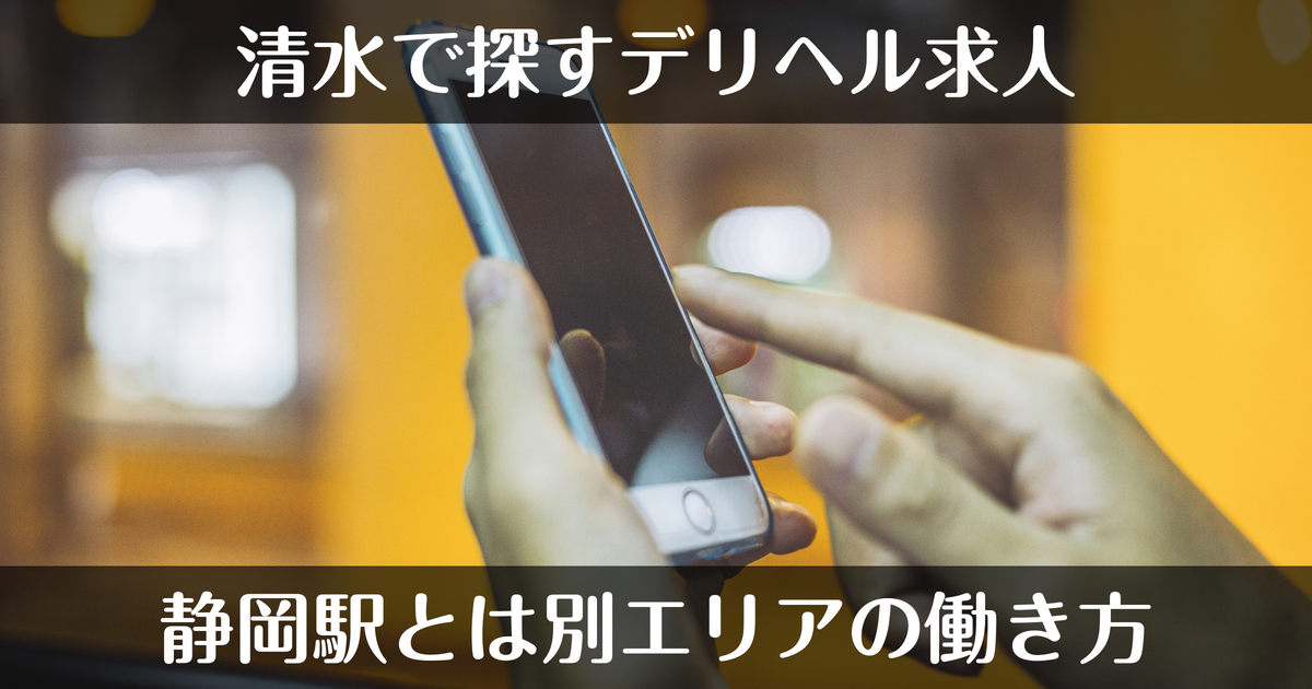 清水のデリヘル求人｜静岡駅周辺とは別エリアの働き方