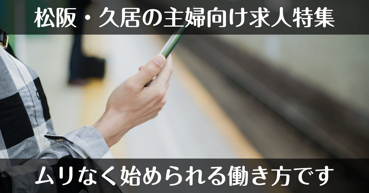 松阪・久居エリアの主婦向けデリヘル求人