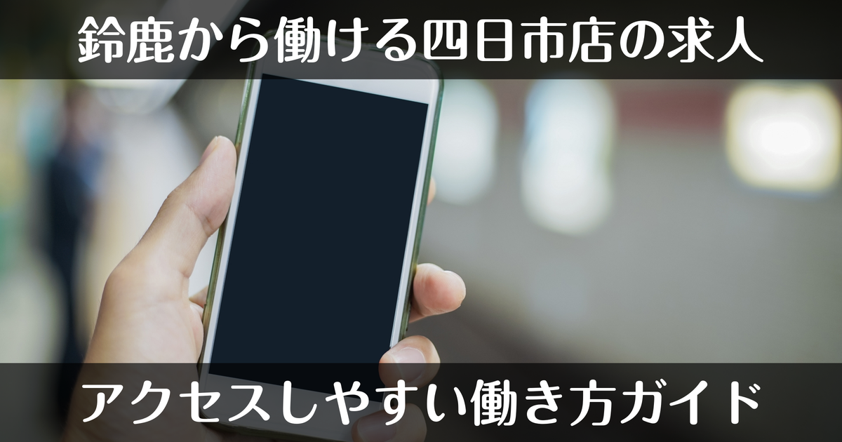 鈴鹿から四日市店で働くデリヘル求人｜アクセスガイド