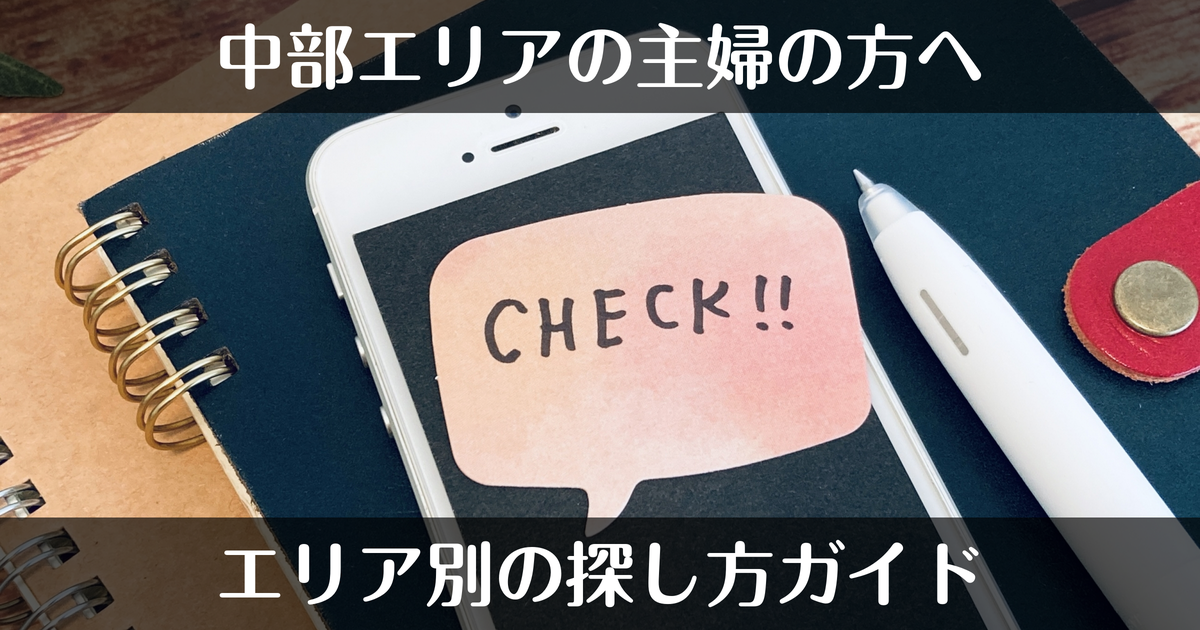 中部の主婦向け風俗求人｜エリア別の探し方ガイド